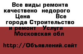 Все виды ремонта,качествено ,недорого.  › Цена ­ 10 000 - Все города Строительство и ремонт » Услуги   . Московская обл.